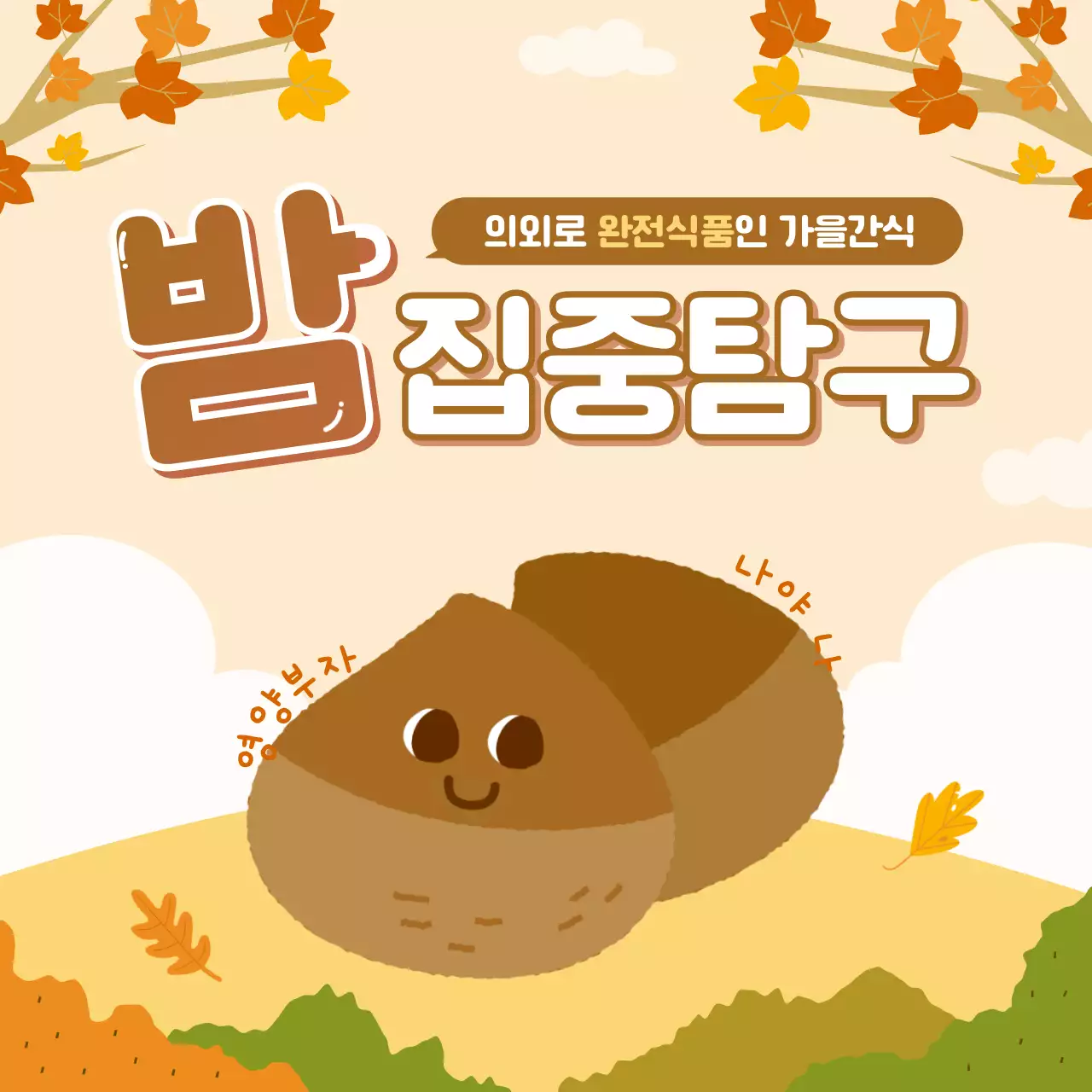 노랑과 갈색의 팝한 가을 간식 이벤트 설명 게시글