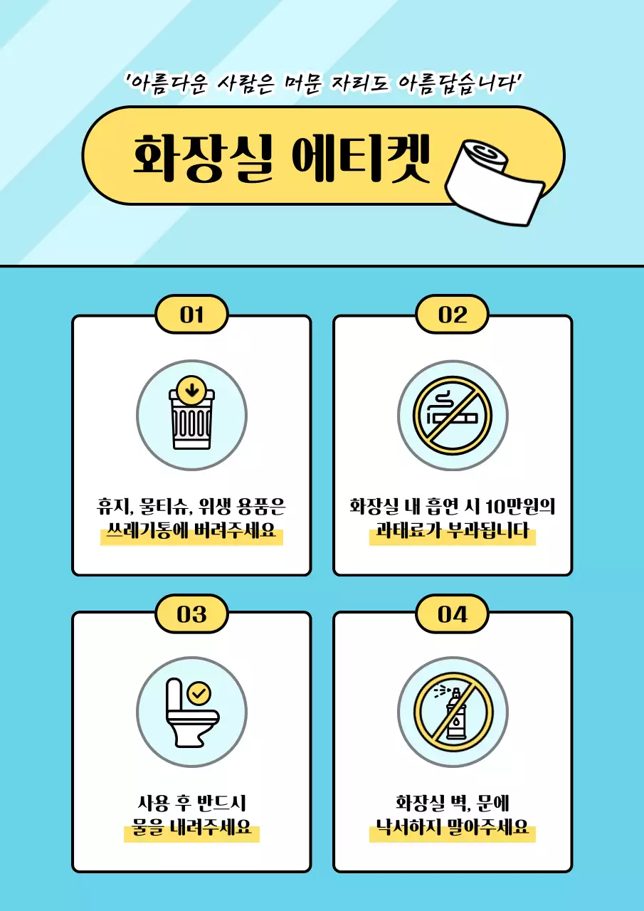 하늘색 노란색 청결한 느낌의 깔끔한 화장실 에티켓 안내문