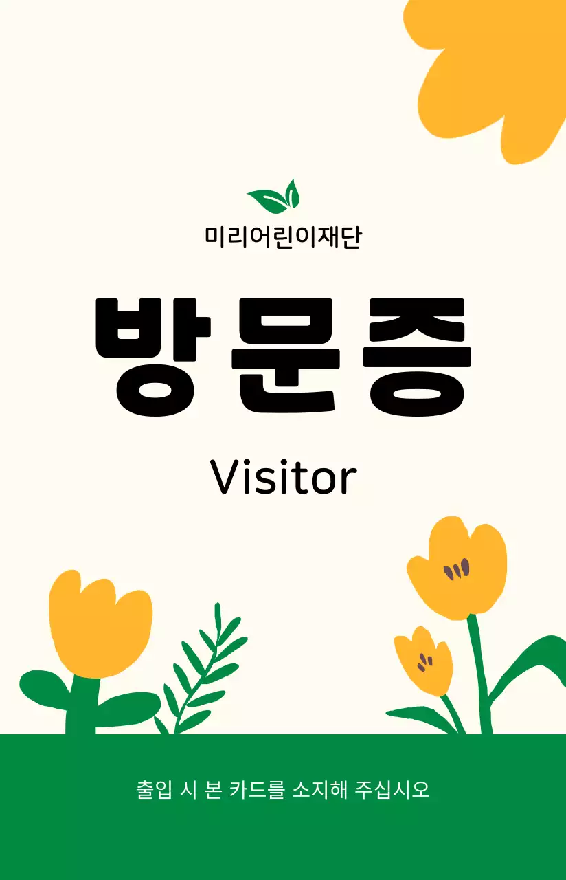 따뜻한 일러스트의 방문증