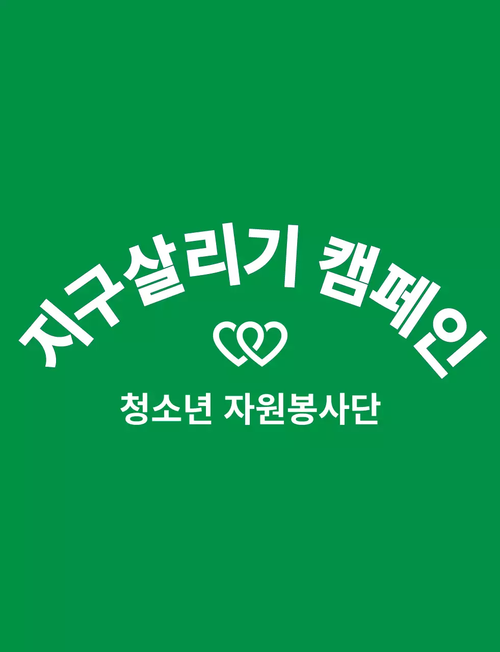 연두색과 남색의 깔끔한 봉사단체 심볼 로고 스타일 지구환경 캠페인 단체용 