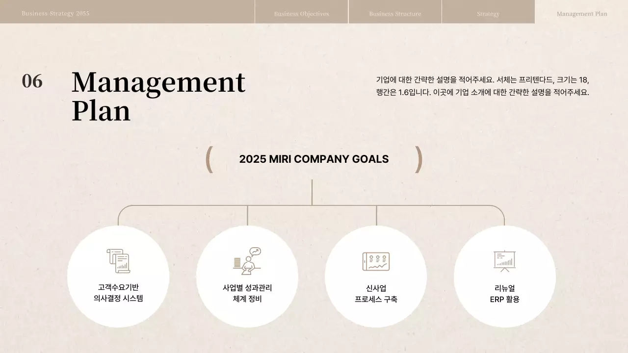 베이지색 종이질감의 경영전략보고서