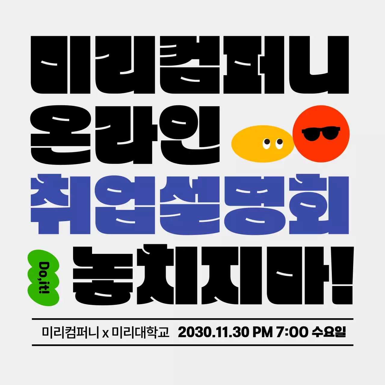 알록달록 귀여운 컨셉의 온라인 취업설명회 