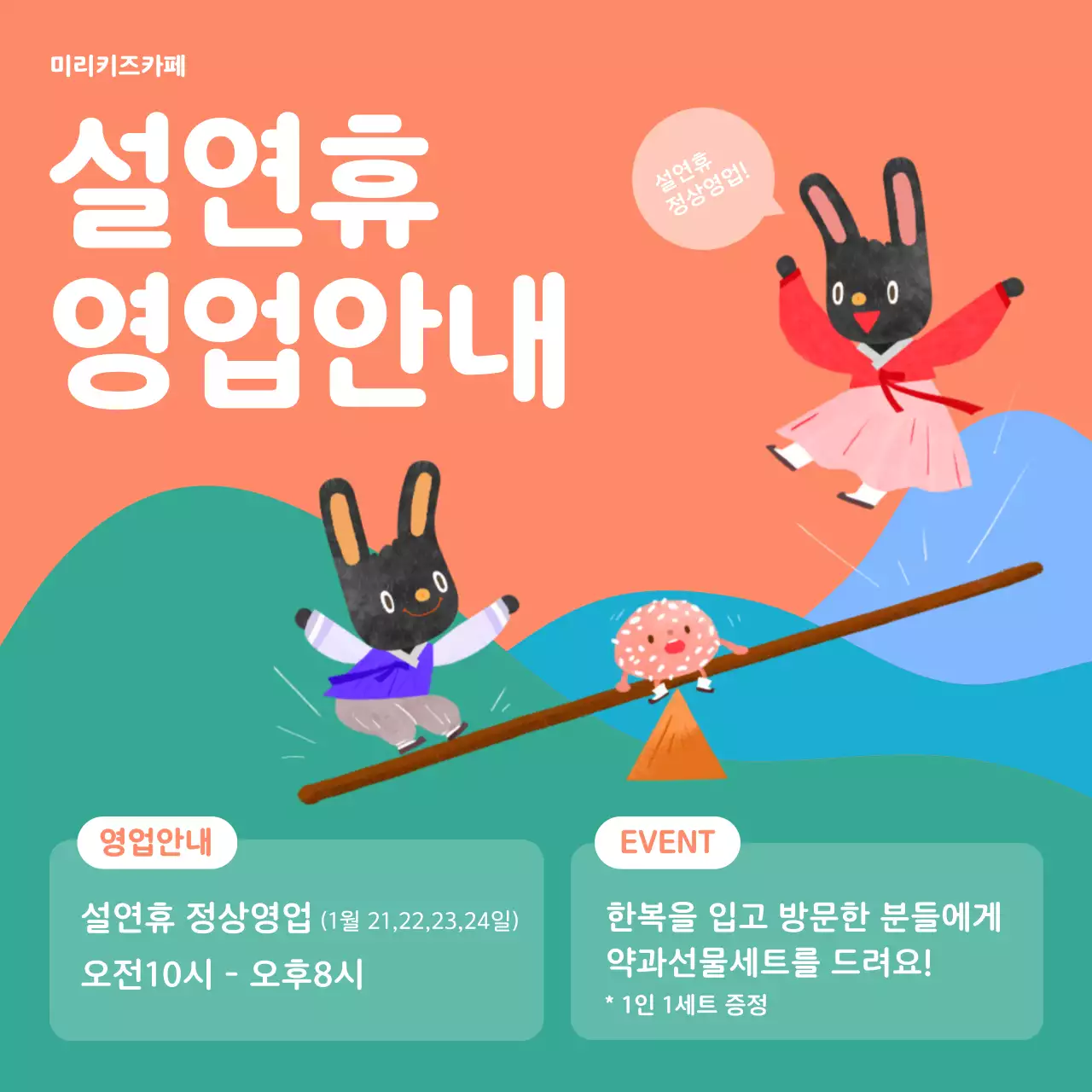 코랄색 청록색 귀여운토끼일러스트 키즈카페용 설연휴 영업안내