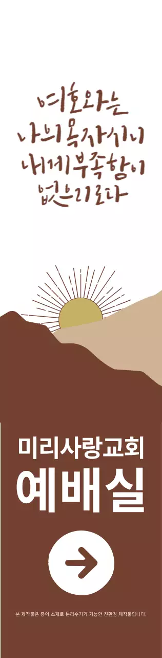갈색과 하얀색의 감성적인 일러스트 스타일 교회 예배실 방향 안내