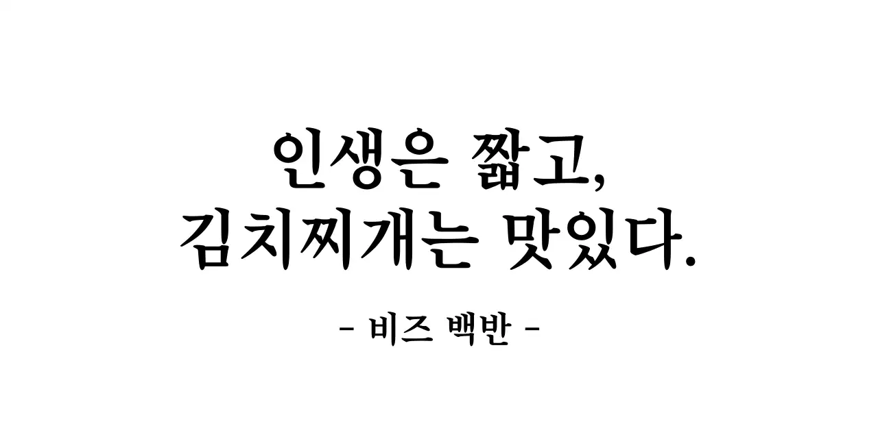 심플한 감성글귀 스타일의 백반집 홍보 및 손님 서비스용 