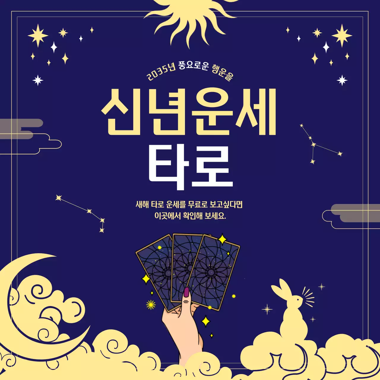 네이비 배경의 노란색 별자리 일러스트 신년 운세 타로