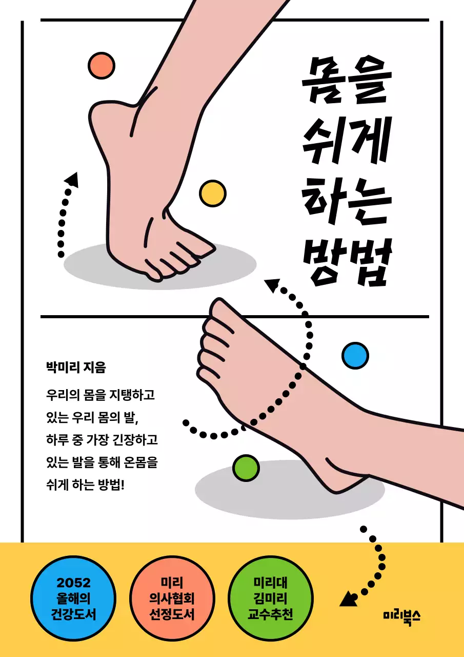 노란색과 파란색의 발 운동 건강 도서