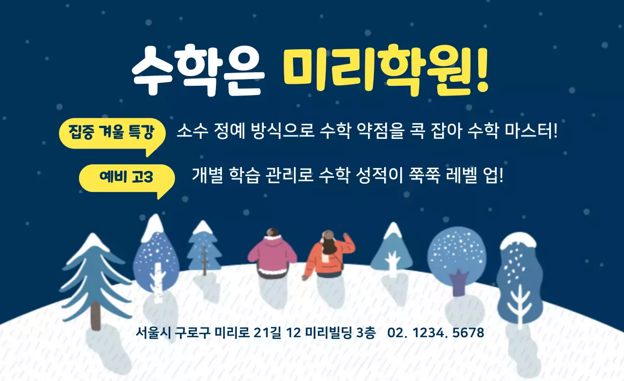 겨울 일러스트의 학원 홍보