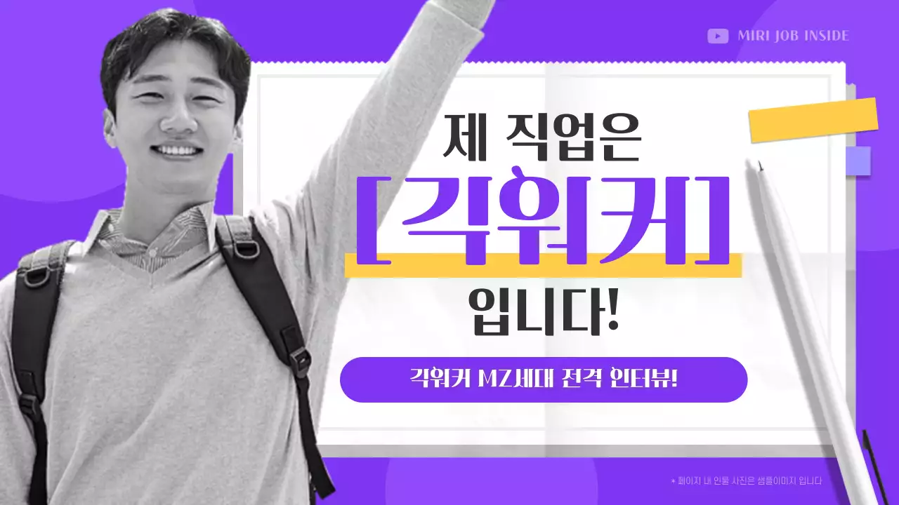 보라색과 노란색의 긱워커 인터뷰