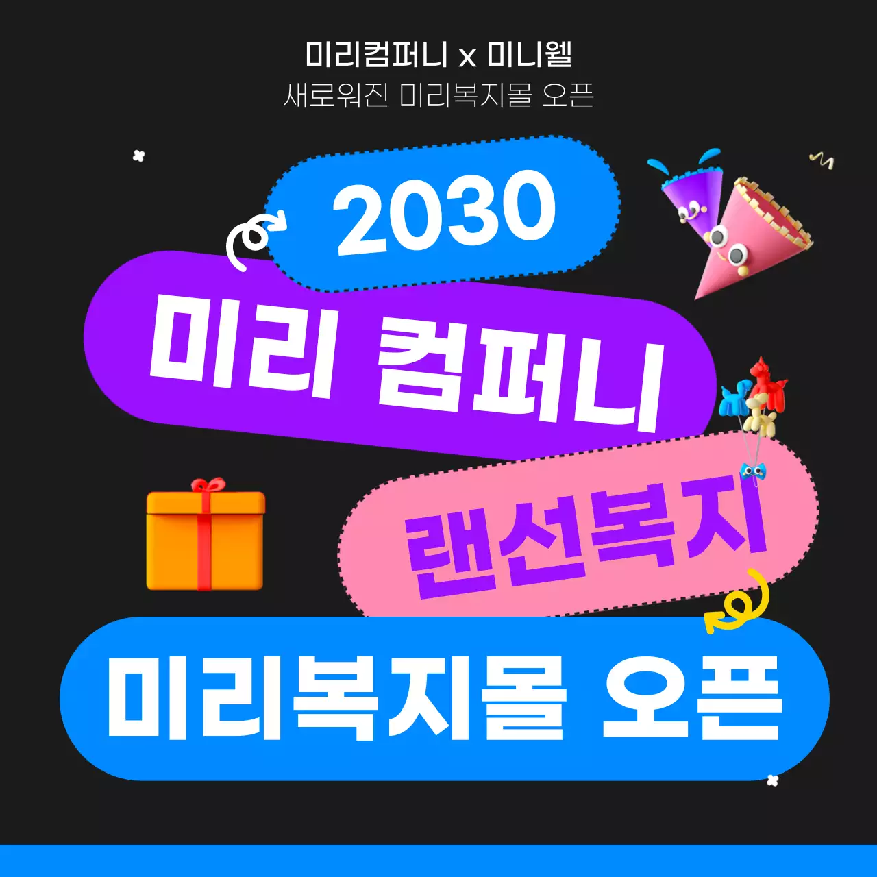 검정색과 파랑의 키치한 사내복지몰 오픈 홍보