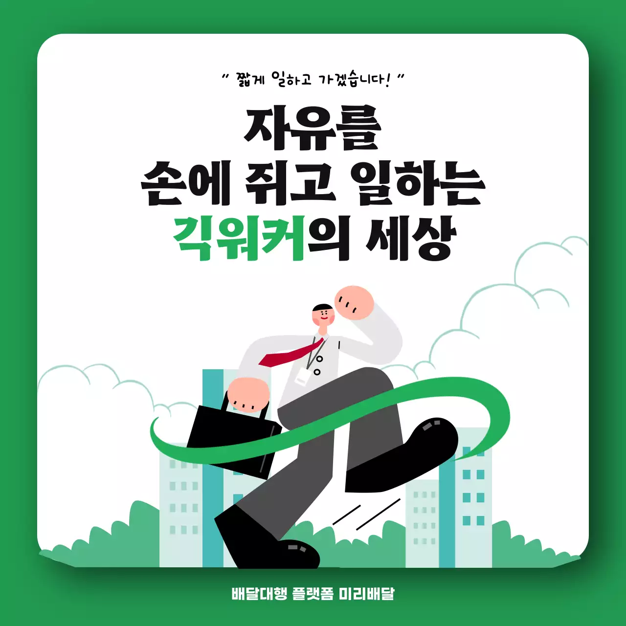 초록색의 귀여운 일러스트가 포함된 긱워커 플랫폼 홍보