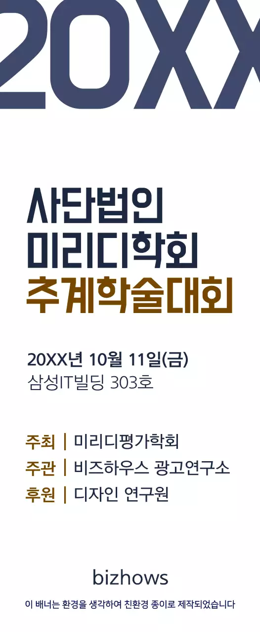 남색과 갈색의 심플한 스타일 추계학술대회 정보 안내