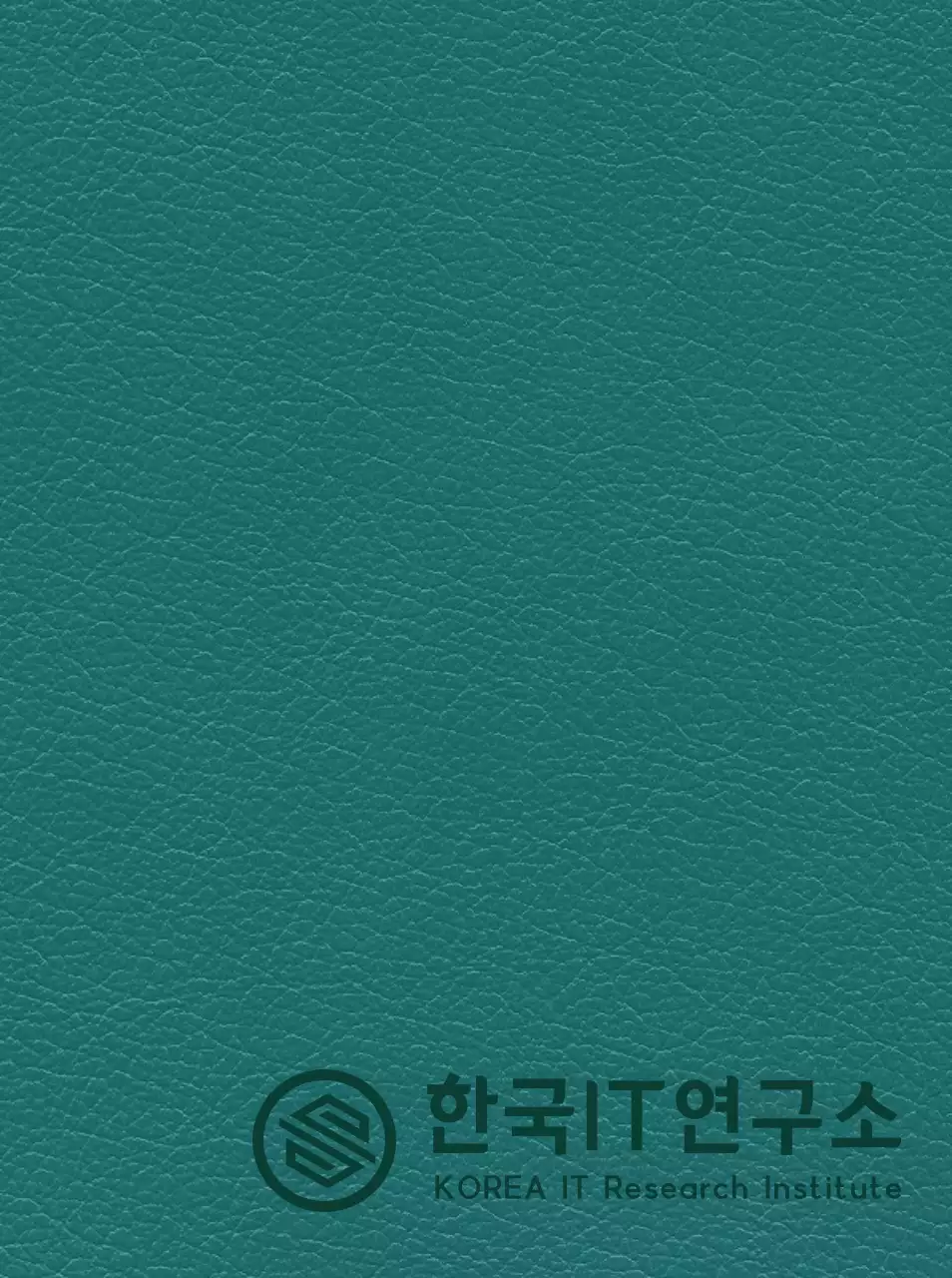 아이티 연구소 로고가 있는 관공서 공무원 다이어리 표지 