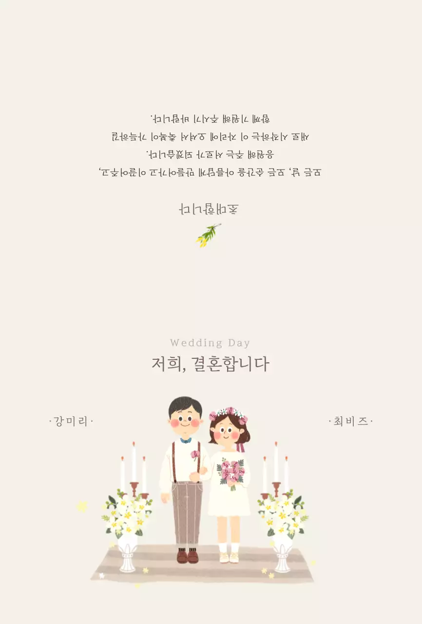 베이지톤의 부부 일러스트 컨셉 결혼식 청첩장