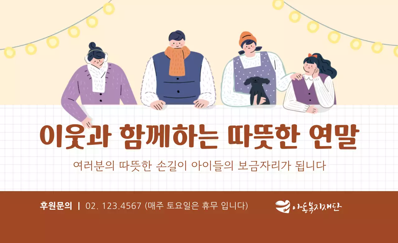 따뜻한 일러스트의 재단 홍보