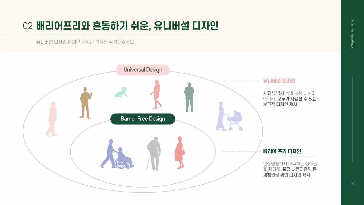 베이지와 초록색의 심플한 배리어프리 과제 발표자료