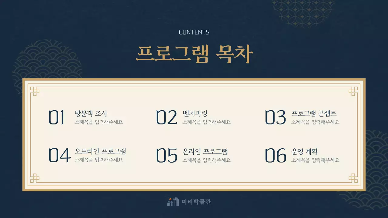 남색의 동양 테마의 박물관 프로그램 기획서