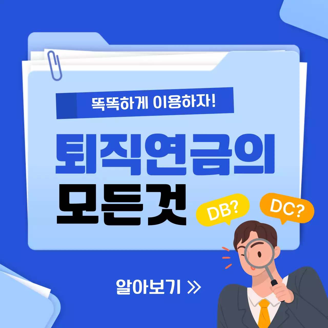 파란색 폴더 테마의 퇴직 연금 금융 카드뉴스
