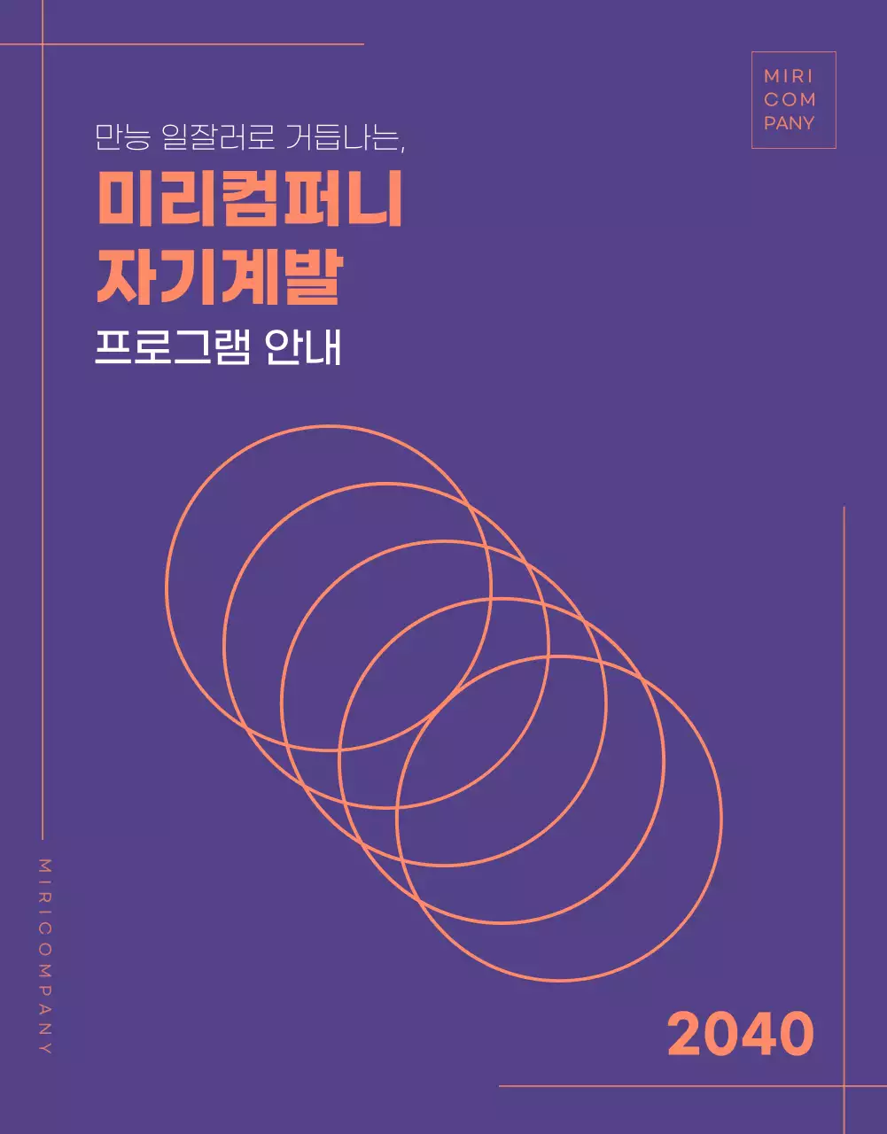 퍼플컬러에 오렌지컬러로 포인트를 준 기업프로그램 안내 상세페이지