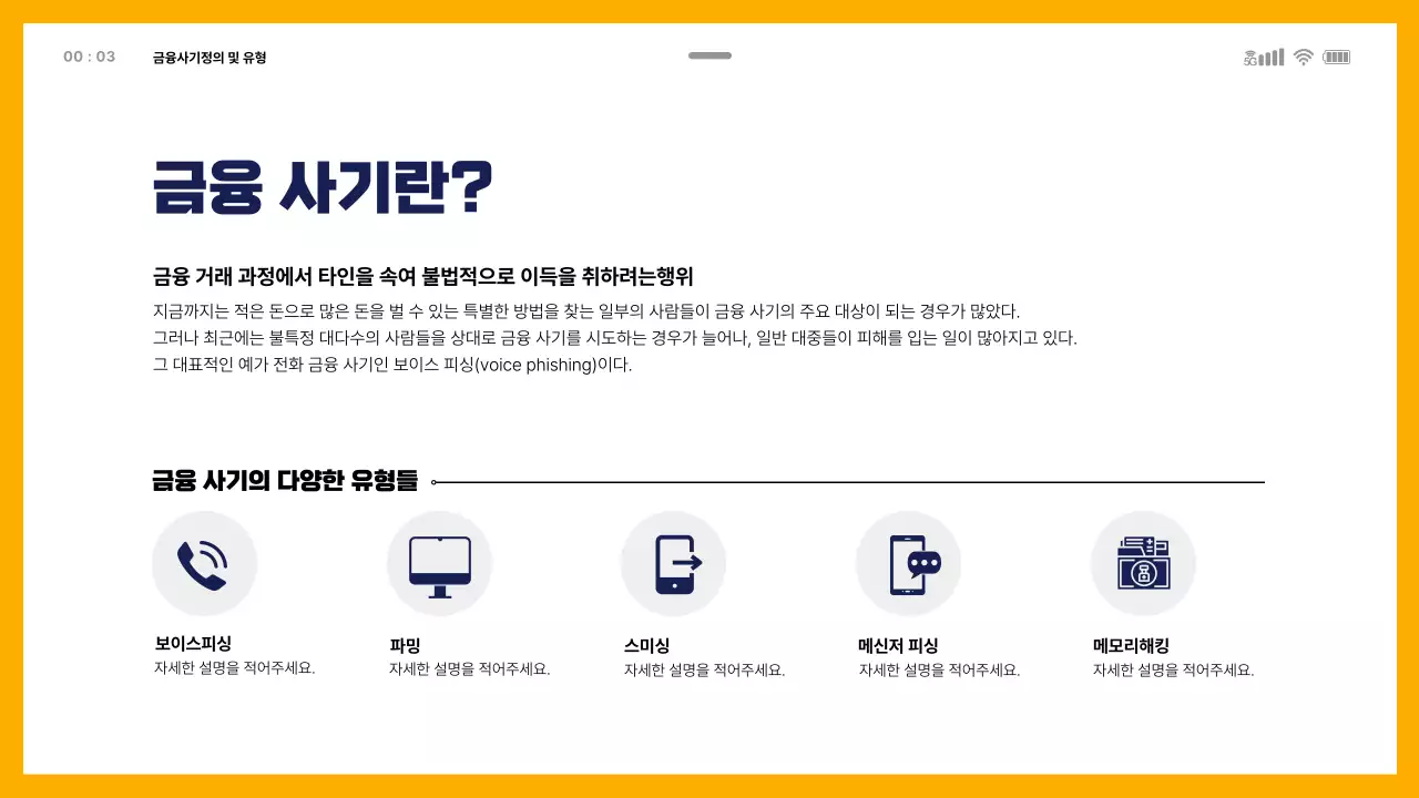 모바일 템플릿을 활용한 금융사기교육 테마