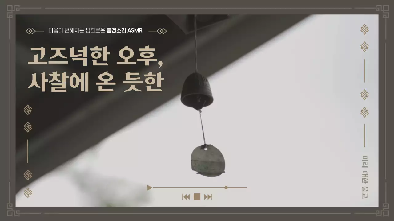 브라운색 심플한 풍경소리asmr 플레이리스트