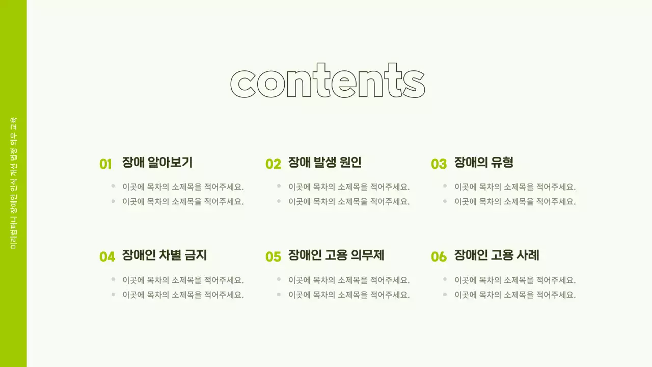 흰색과 연두색 일러스트 느낌의 직장 내 장애인 인식 개선 교육 ppt