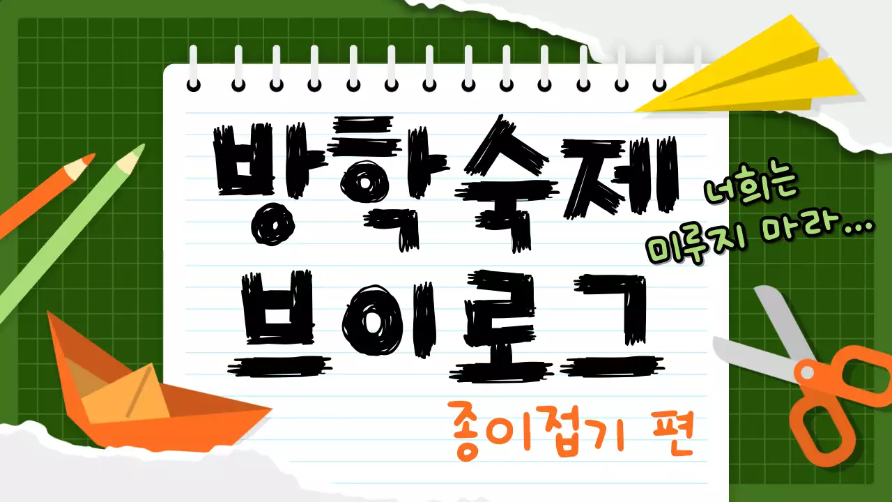 초록색과 주황색의 귀여운 종이접기 수업 테마 브이로그