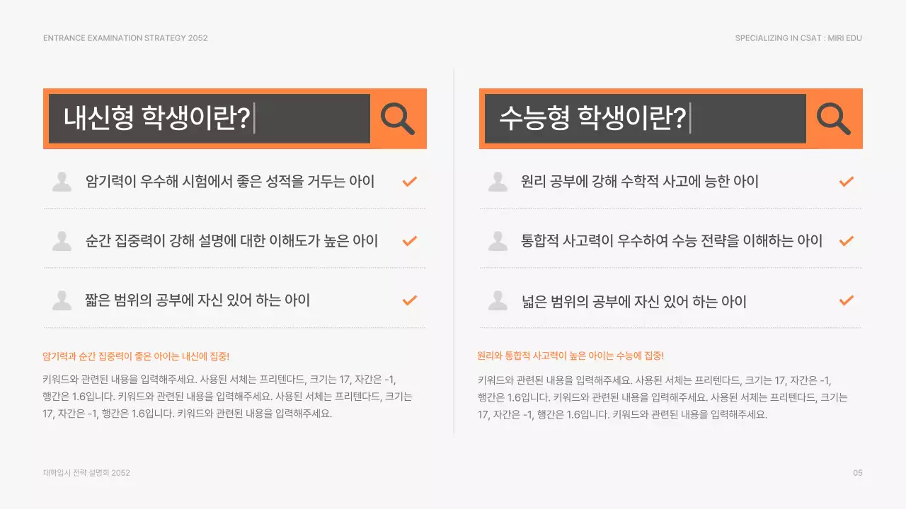 회색과 주황색의 검색 컨셉 대학 입시 전략 설명회