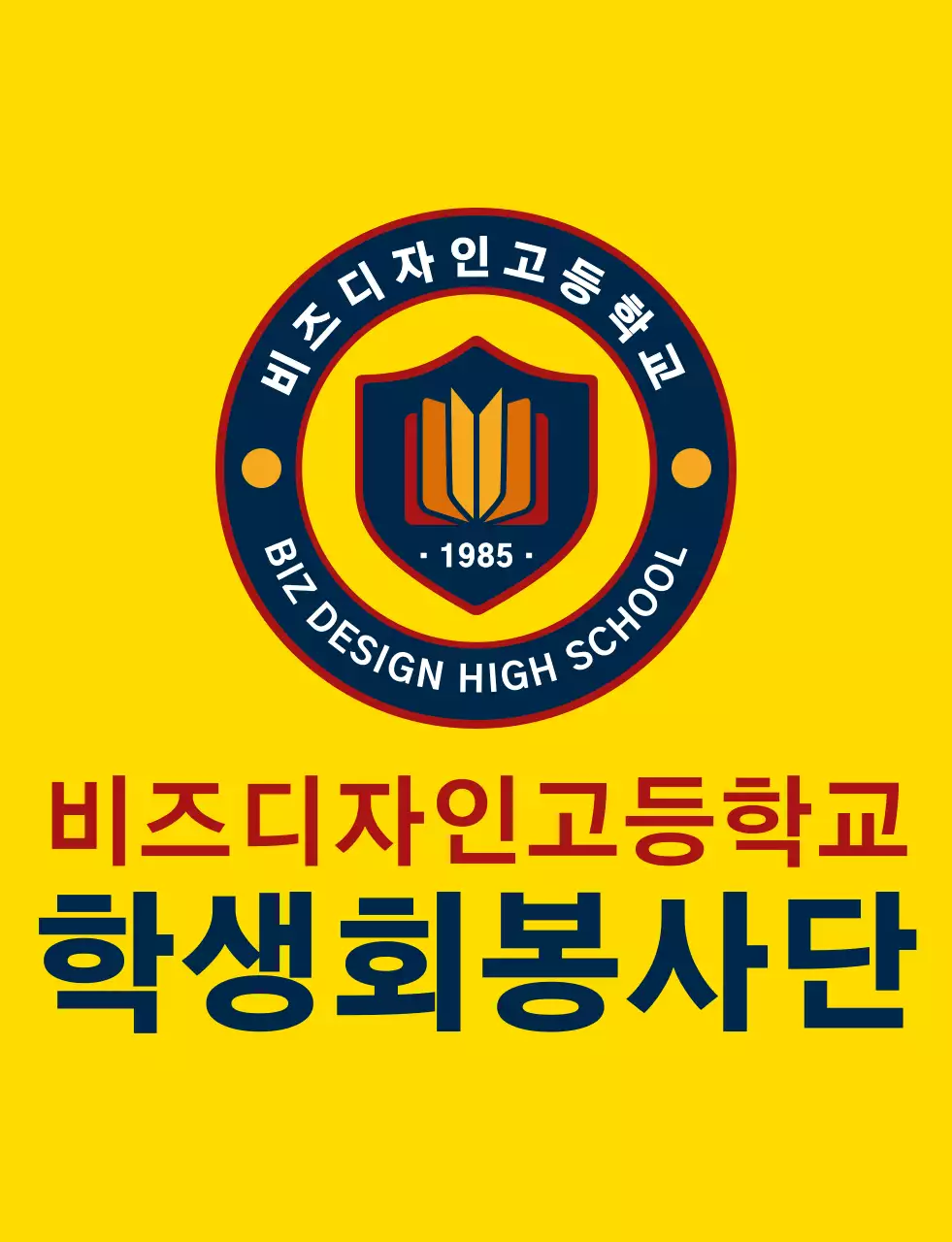 노란색과 남색 빨간색의 심플하고 깔끔한 방패 심볼과 앰블럼 로고 조합 스타일 고등학교 학생회 봉사단체 