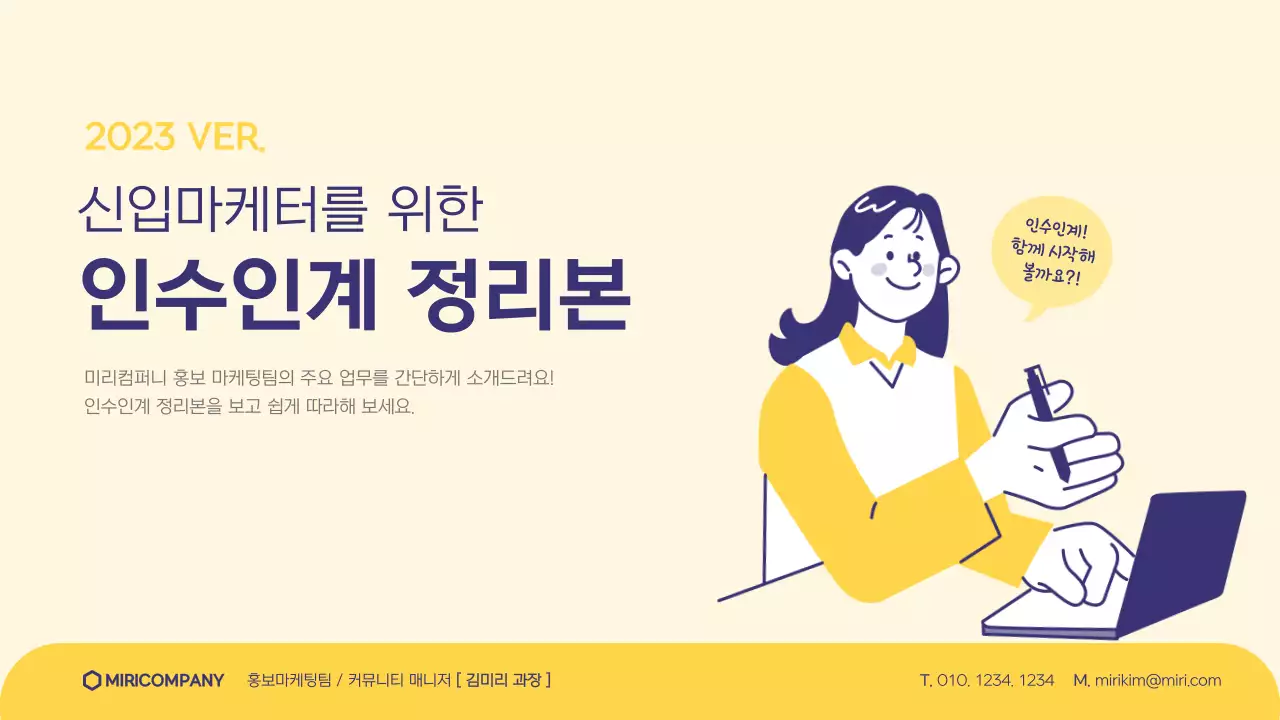 노랑과 흰색의 트렌드한 마케터 인수인계 안내서