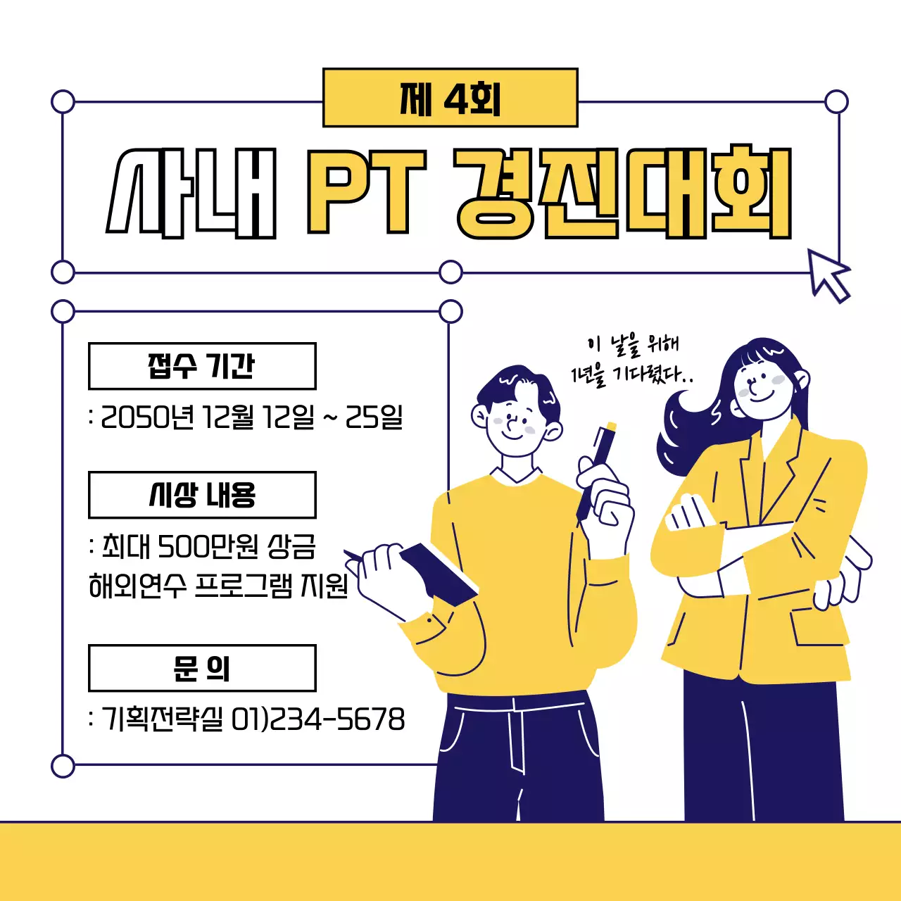 노란색 파워포인트 크기조절 컨셉의 사내 PT 공모전