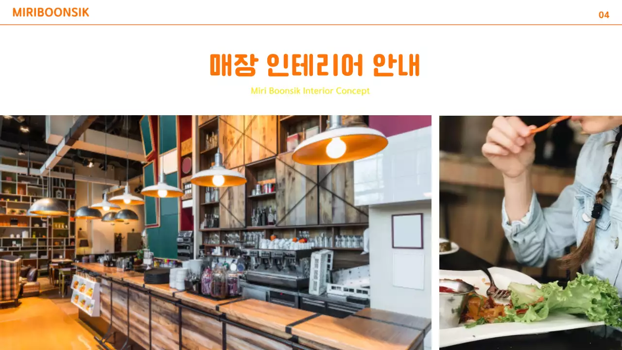 주황색과 노랑색의 컬러 포인트와 사진레이아웃 위주의 요식업 회사 소개서