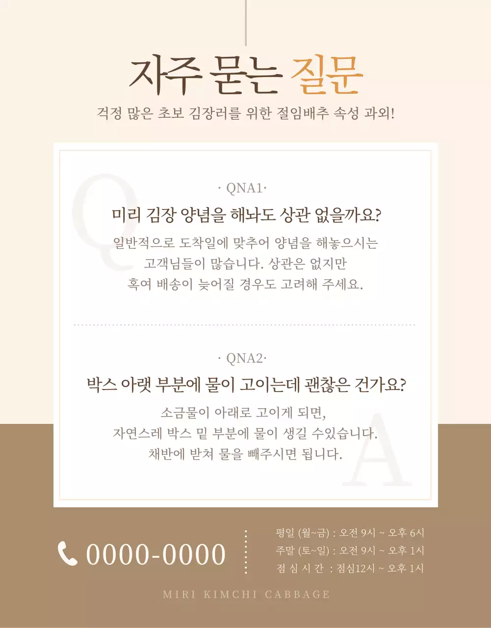 갈색톤의 심플한 절임배추 판매 안내