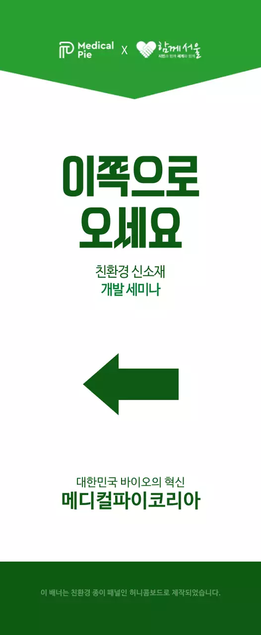 초록색과 하얀색의 심플한 텍스트 레이아웃 스타일 친환경 개발 세미나 방향 안내