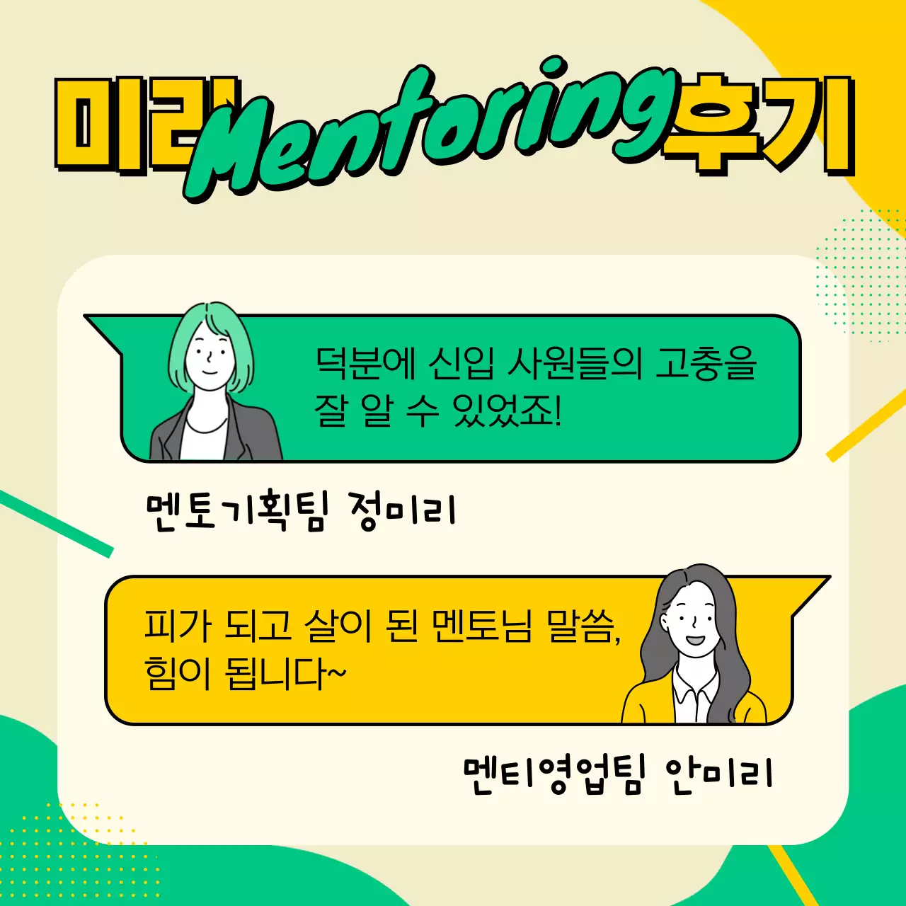 따뜻한 노란색 초록색 말풍선 일러스트 컨셉의 멘토링 후기