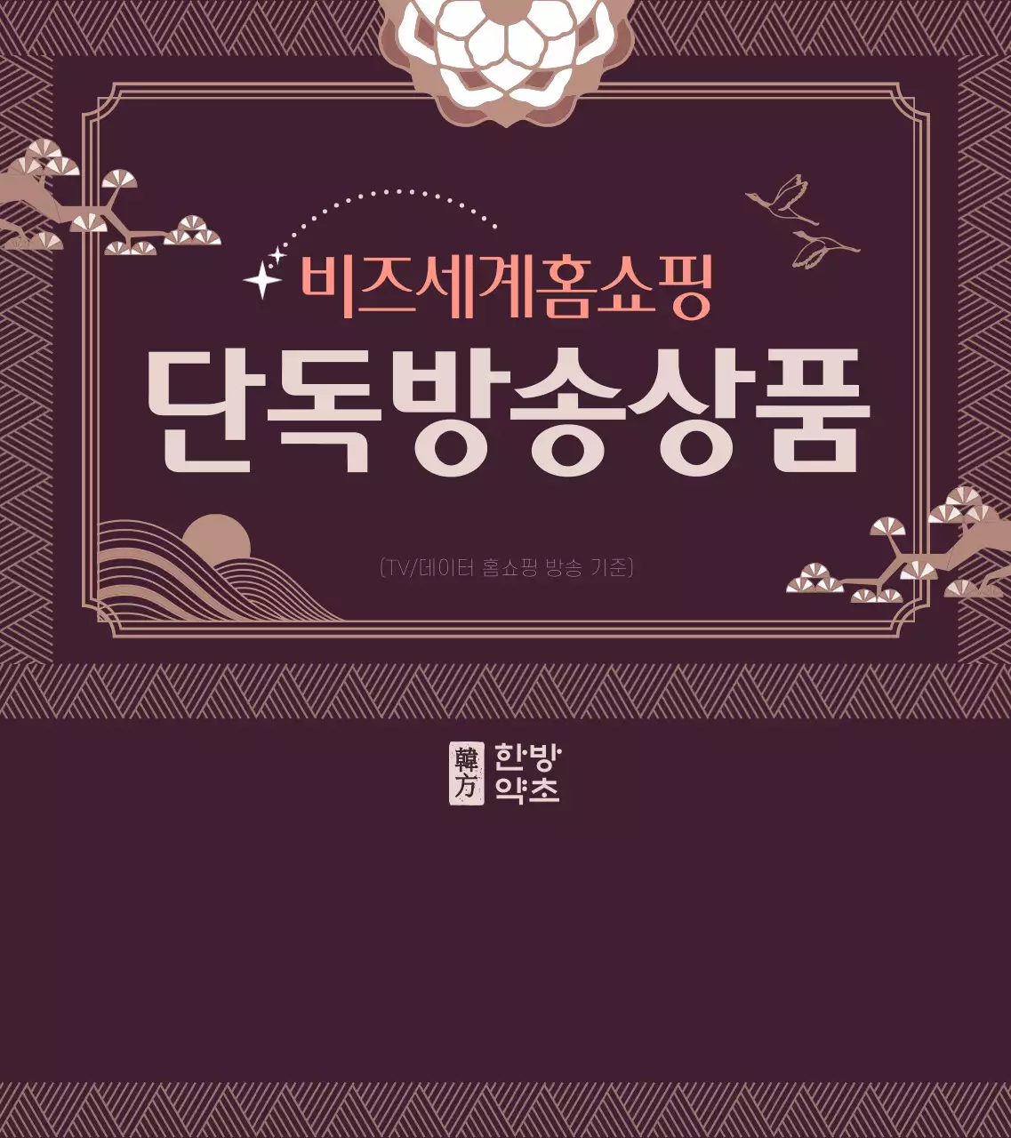 어두운 보라색과 하얀색의 전통적인 프레임 컨셉 한방 상품 안내 