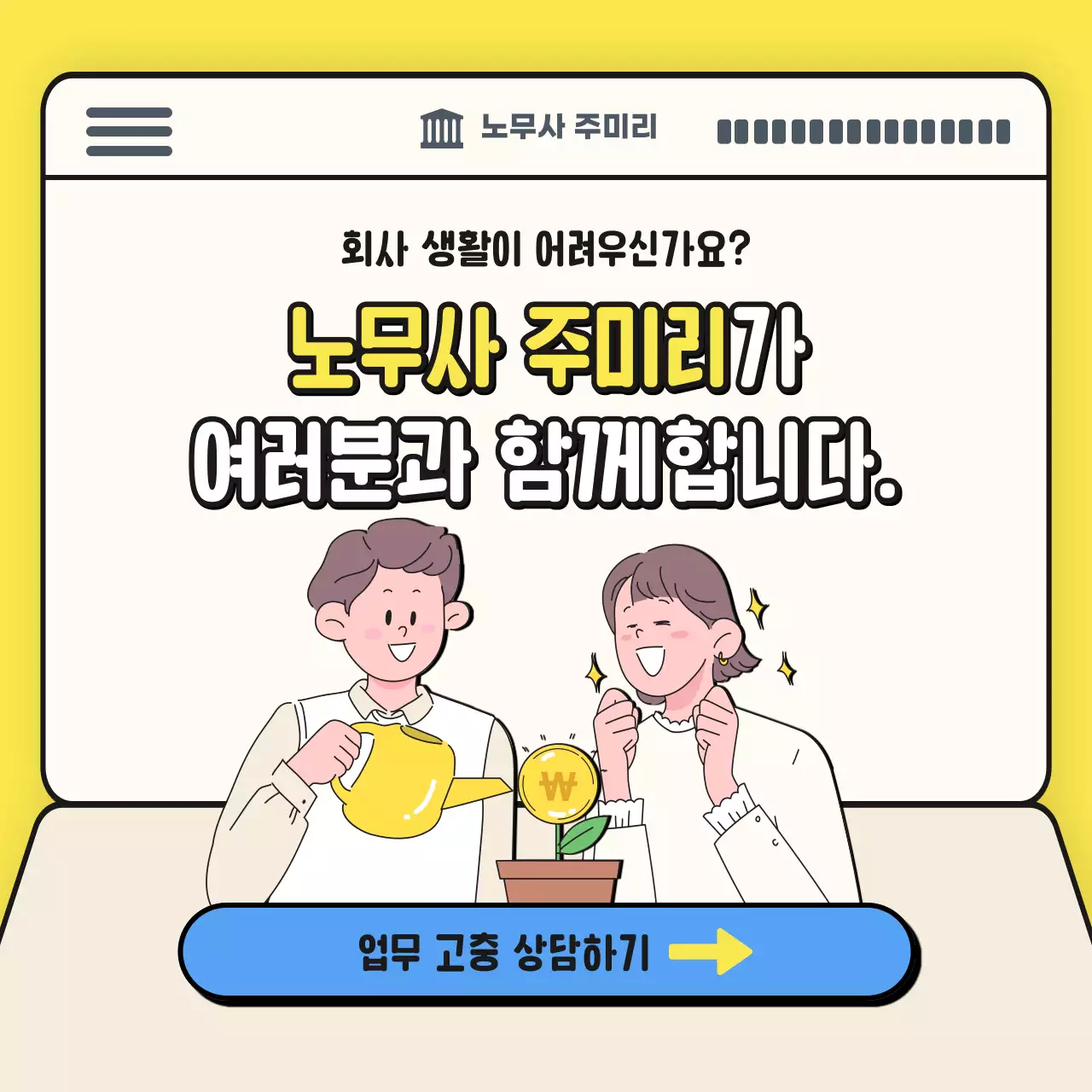 노란색의 달라진 올해 월급 연봉 협상 노무사 홍보용 카드뉴스