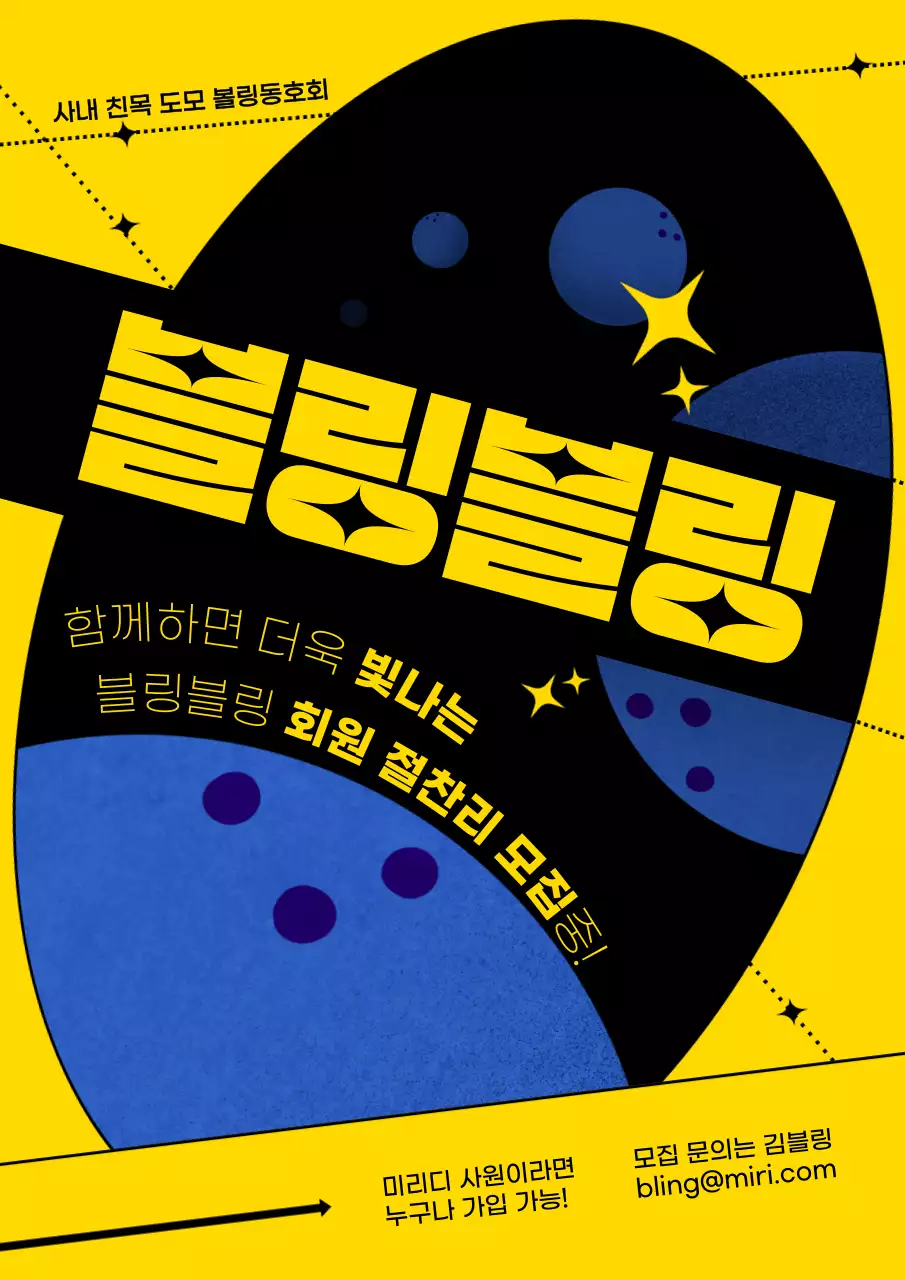 노란색과 파란색 배경의 별이 빛나는 볼링동호회 모집안내