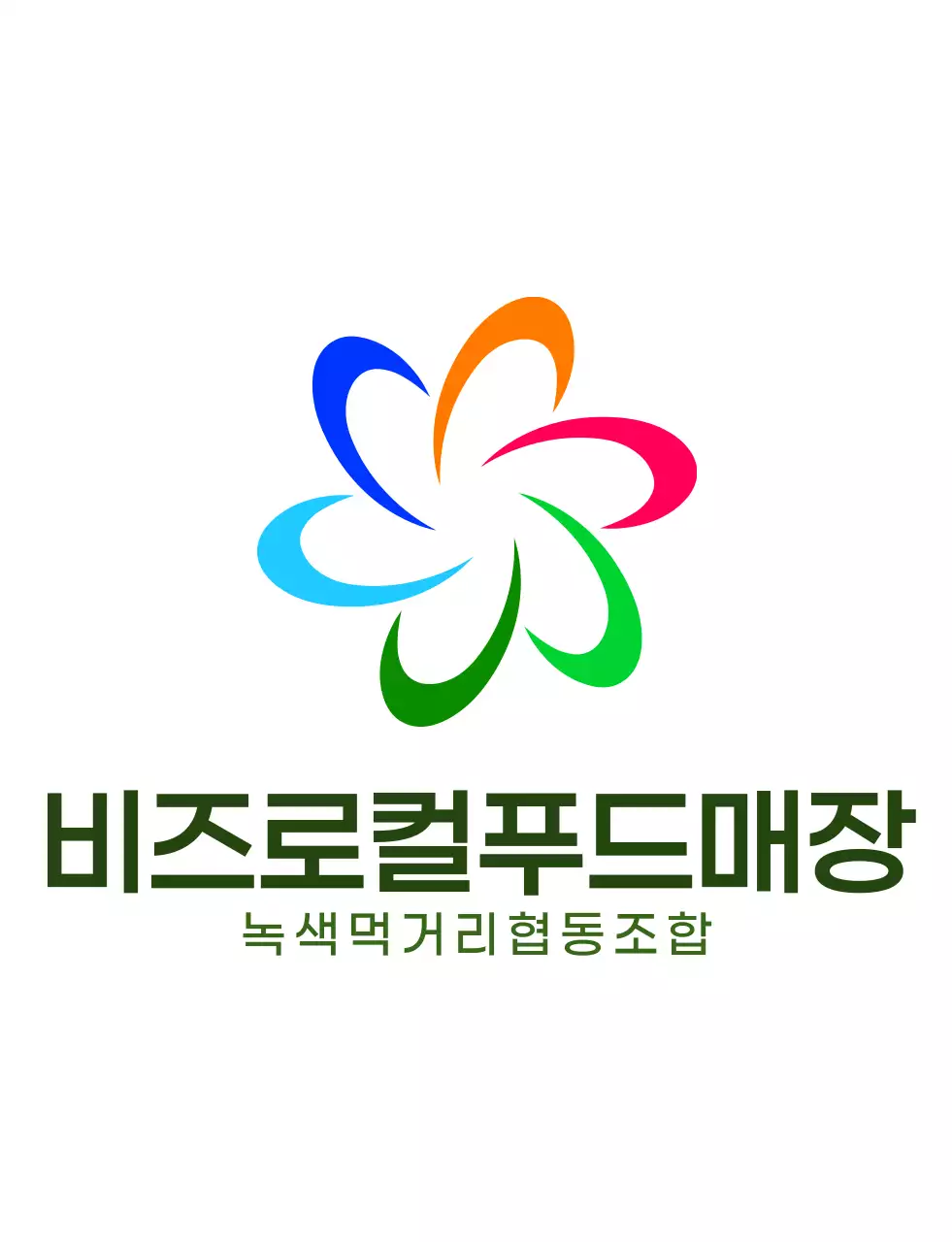 연두색과 다채로운 컬러 조합의 모던한 심볼 로고와 텍스트 로고 조합 스타일 로컬푸드매장 직원용 