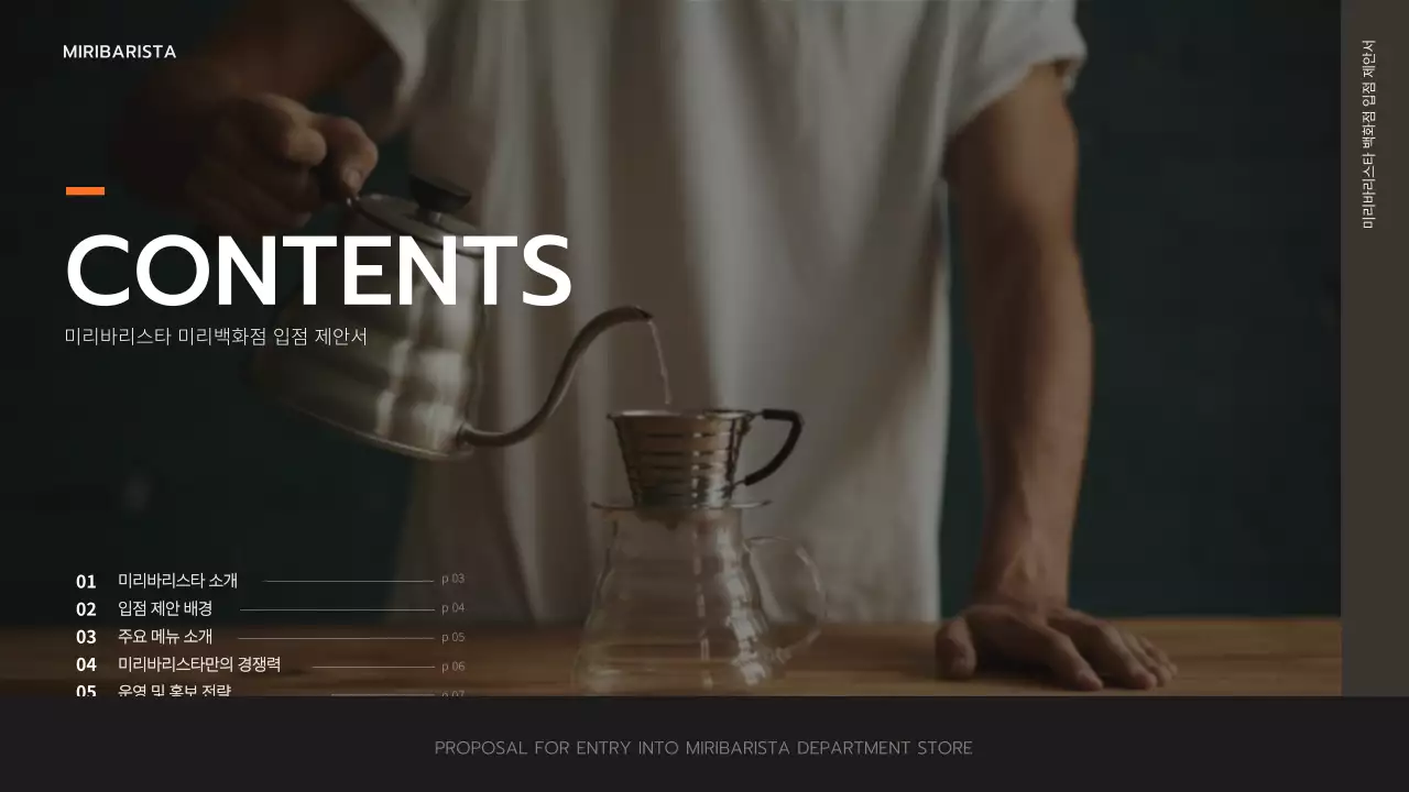 브라운색 심플한 카페용 백화점입점제안서 프레젠테이션