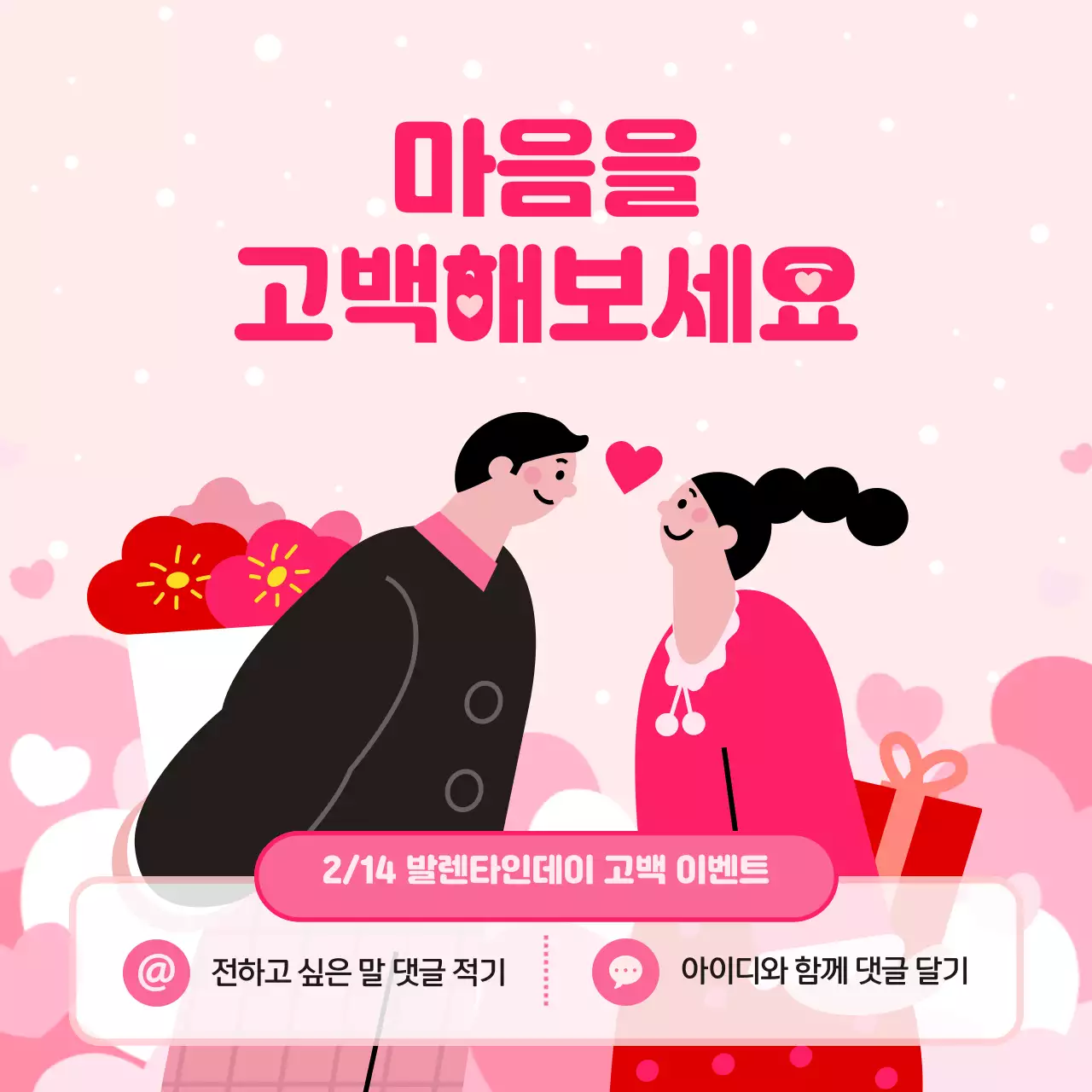 분홍색의 발렌타인데이 고백 이벤트