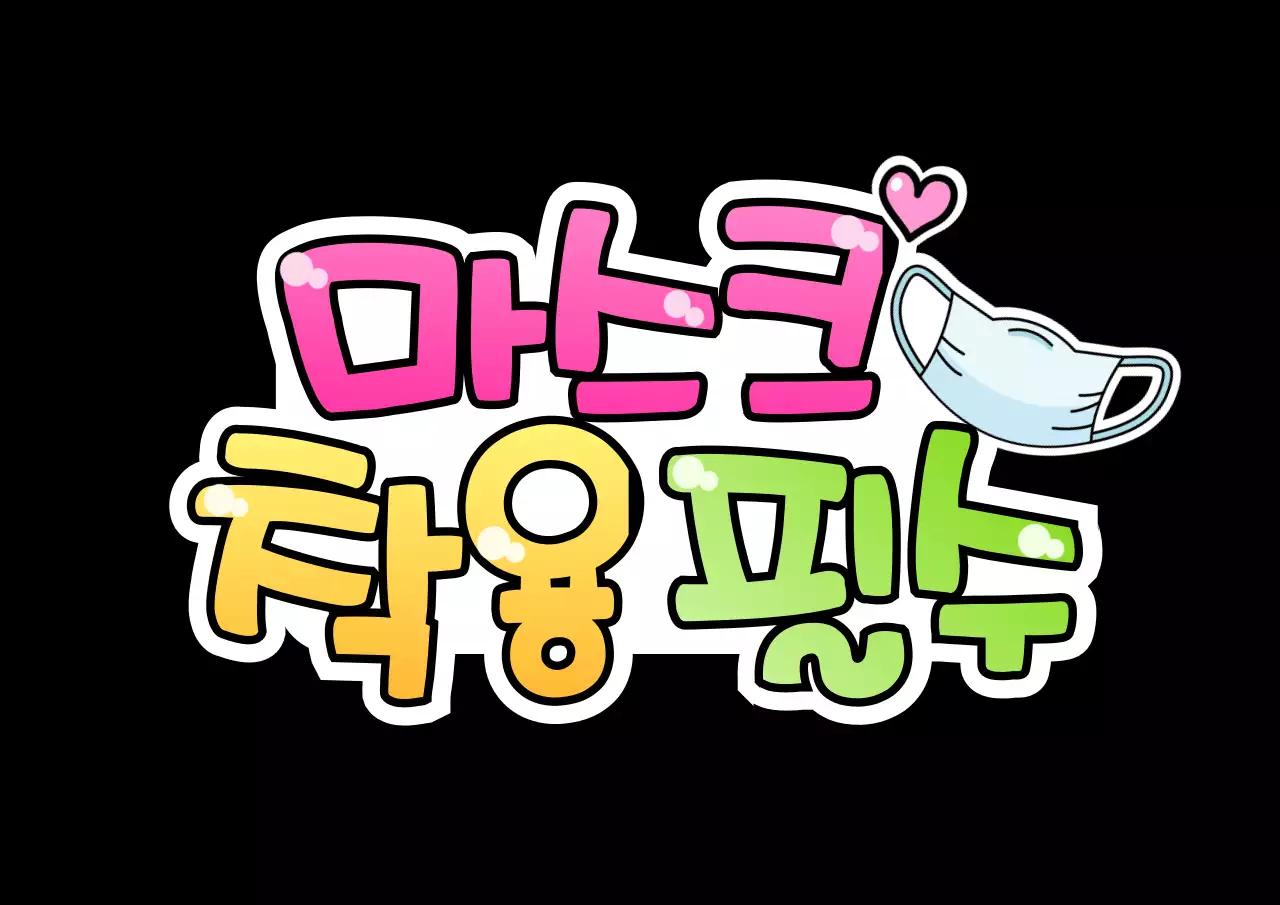 핑크색 그라데이션의 손글씨pop 컨셉 안내사항 문구