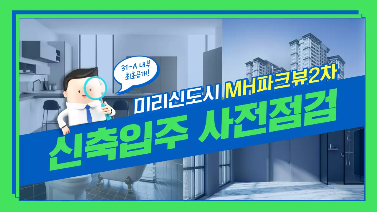 연두색 파란색 분할프레임과 글자 강조 컨셉의 아파트 사전점검 테마