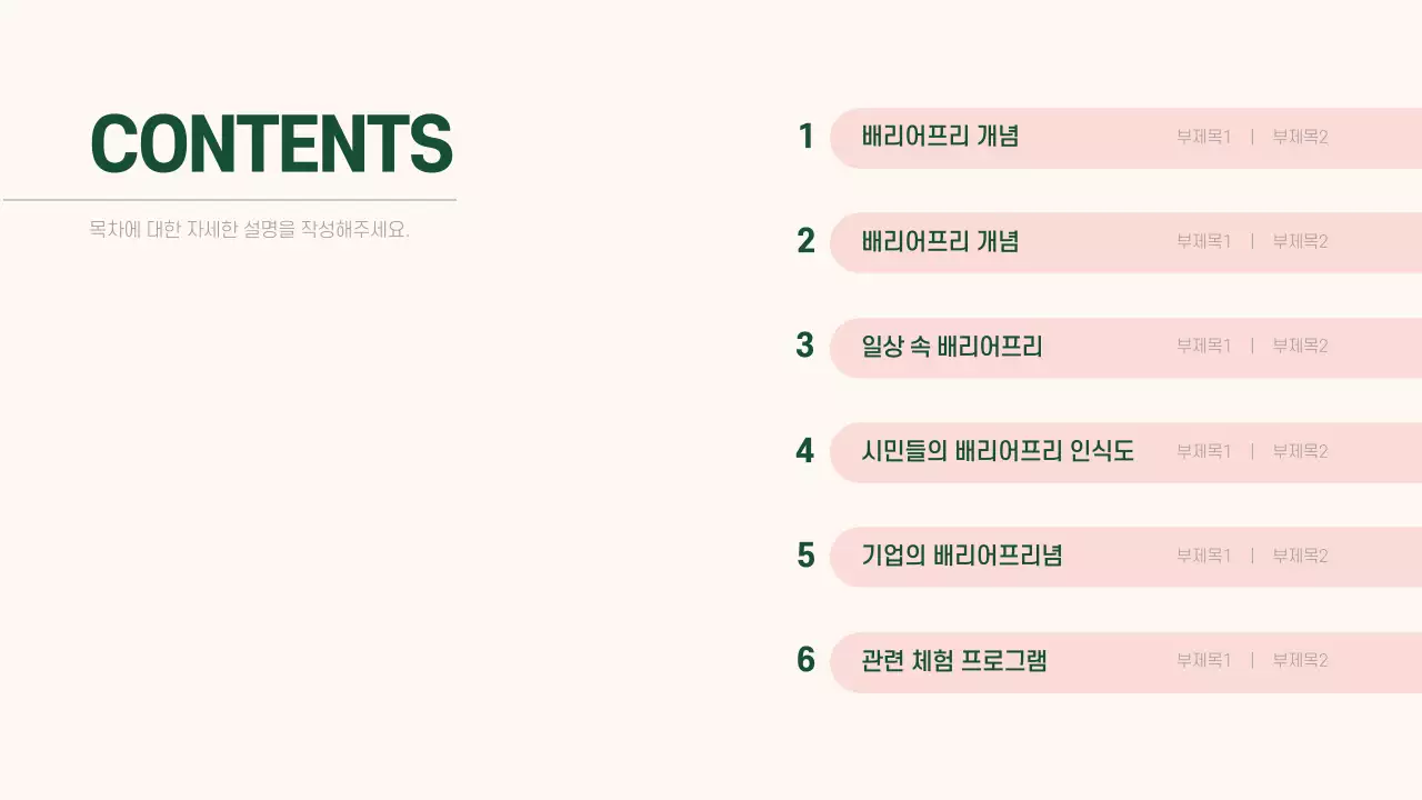 베이지와 초록색의 심플한 배리어프리 과제 발표자료