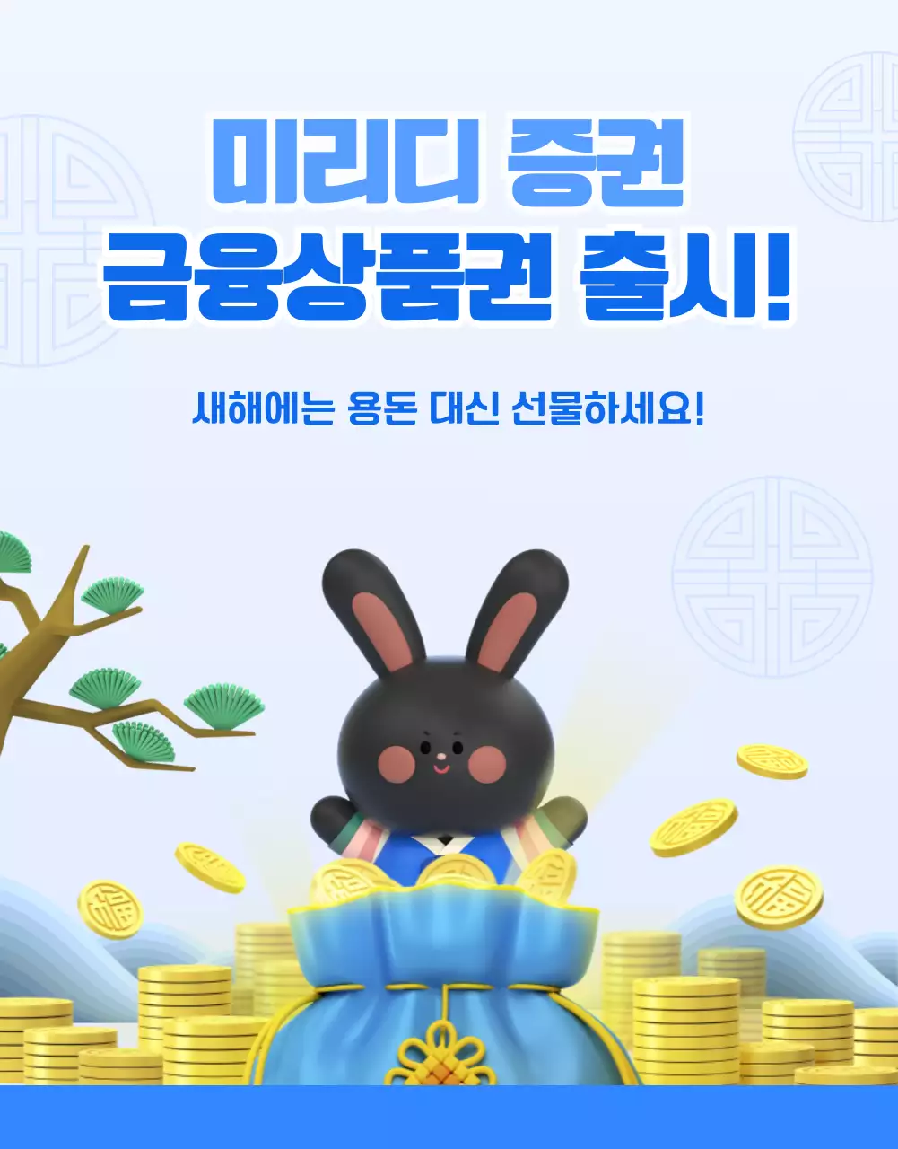 파란색 3d 일러스트가 가미된 깔끔한 컨셉의 금융상품권 테마