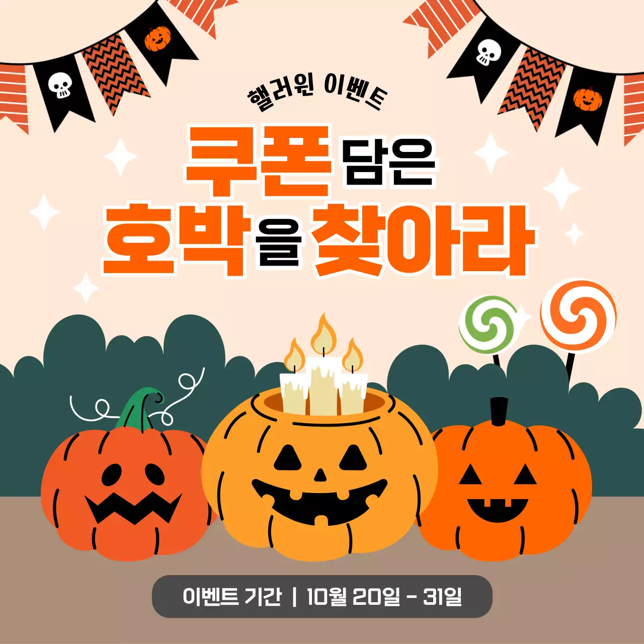 주황색의 핼러윈 호박 쿠폰 이벤트