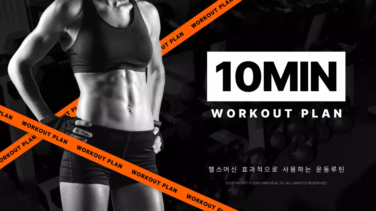 검은색과 주황색의 10분 헬스 운동 계획