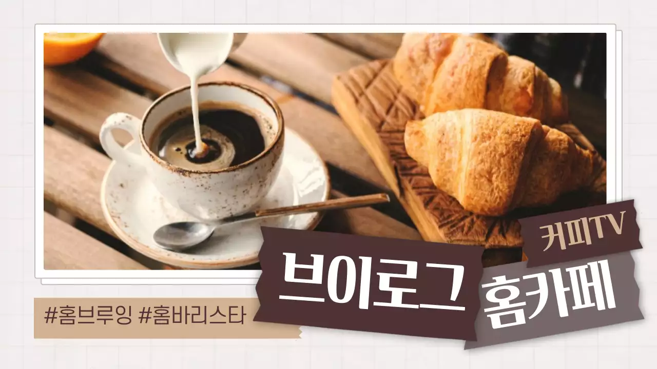 브라운과 베이지톤의 감성적인 홈카페 브이로그 홍보