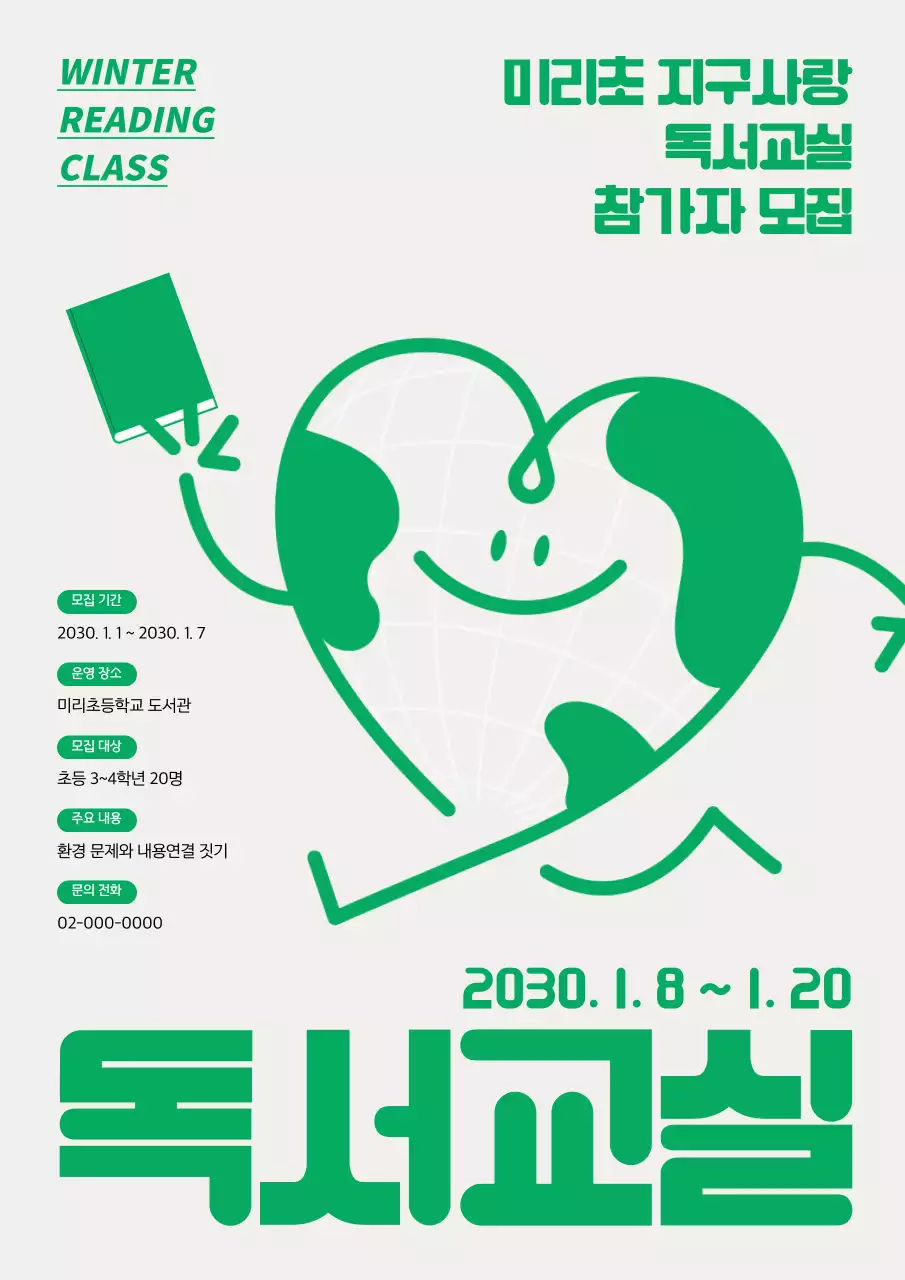 초록색의 키치한 겨울방학 어린이 독서 교실 참가자 모집