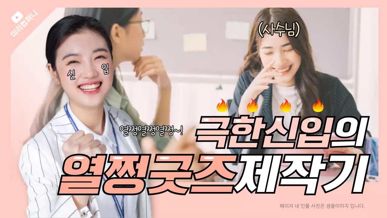 분홍색의 회사 신입 굿즈 제작기